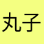 丸子汤🍬