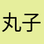 丸子的呀