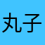 丸子目录