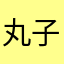 丸子美少女