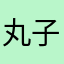 丸子酱哒啦
