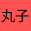 丸子锅锅锅