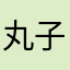 丸子頭上