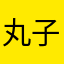 丸子飞