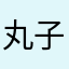 丸子～哦
