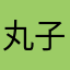 丸子11118
