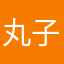 丸子2218