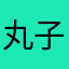 丸子616