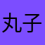 丸子_金色城堡