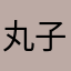 丸子qwq111
