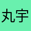 丸宇的nanako