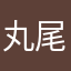 丸尾。