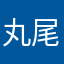 丸尾しっぽ