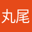 丸尾末夫