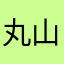丸山あいら