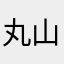 丸山こがね