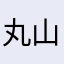 丸山ま