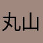 丸山マル