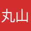 丸山善