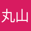 丸山直子