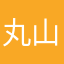 丸山紗季