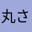 丸山 さん