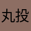 丸投げなのかな