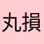 丸損