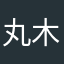 丸木戸