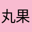 丸果媽