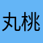丸桃媽咪