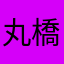 丸橋彩乃