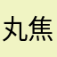 丸焦げいわし