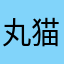 丸猫さん