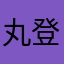 丸登