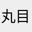 丸目のカエル