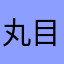 丸目響美