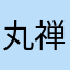 丸禅