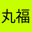 丸福大臣