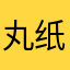 丸纸哇呀呀