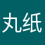 丸纸_