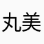 丸美屋のり玉
