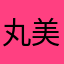 丸美音质