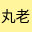 丸老头