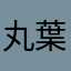 丸葉