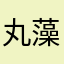 丸藻