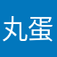 丸蛋咯hmm