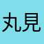 丸見えちゃん
