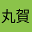 丸賀