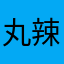 丸辣子鸡